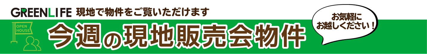 現地販売会 現地販売会